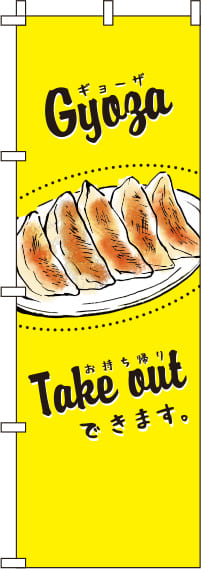 餃子黄色のぼり旗-0010076IN