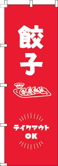 餃子テイクアウトOK赤のぼり旗-0010111IN