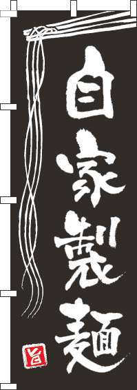 自家製麺のぼり旗黒-0010123IN