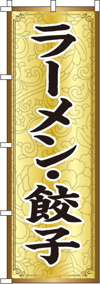 ラーメン・餃子のぼり旗-0010136IN