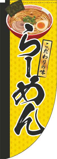 らーめんのぼり旗イラスト黄色Rのぼり旗-0010165RIN