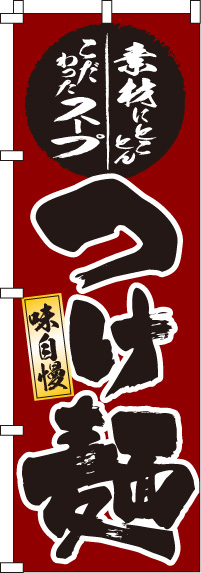 つけ麺のぼり旗-0010171IN