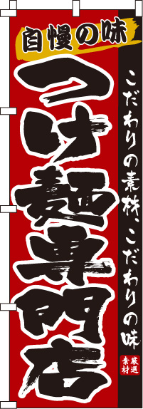 つけ麺専門店のぼり旗-0010172IN