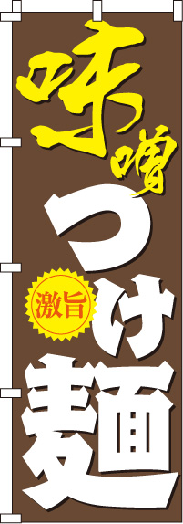 味噌つけ麺のぼり旗-0010174IN