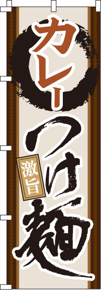 カレーつけ麺のぼり旗-0010177IN