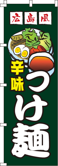 広島風つけ麺のぼり旗-0010178IN