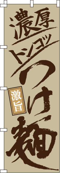 濃厚トンコツつけ麺のぼり旗-0010179IN