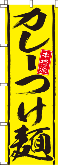 カレーつけ麺のぼり旗-0010182IN