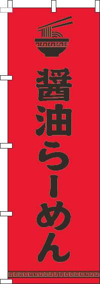 醤油らーめんのぼり旗文字イラスト黒赤-0010187IN