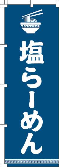 塩らーめんのぼり旗文字イラスト白紺-0010189IN