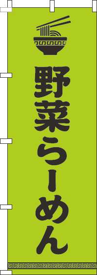 野菜らーめんのぼり旗文字イラスト黒黄緑-0010198IN