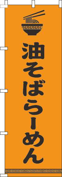 油そばらーめんのぼり旗文字イラスト黒オレンジ-0010199IN