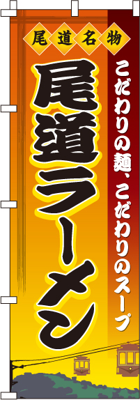 尾道ラーメンのぼり旗-0010210IN
