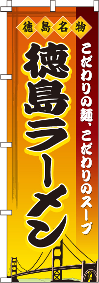 徳島ラーメンのぼり旗-0010211IN