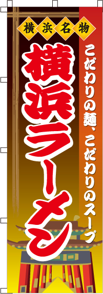 横浜ラーメンのぼり旗-0010212IN