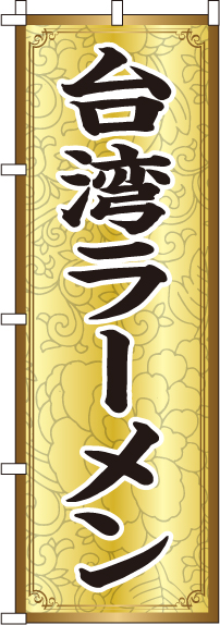 台湾ラーメンのぼり旗-0010214IN