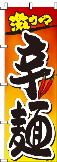 辛麺グラデーションのぼり旗-0010218IN