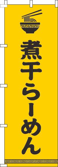 煮干らーめんのぼり旗文字イラスト黒黄色-0010222IN