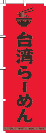 台湾らーめんのぼり旗文字イラスト黒赤-0010223IN