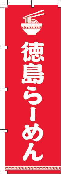 徳島らーめんのぼり旗文字イラスト白赤-0010227IN