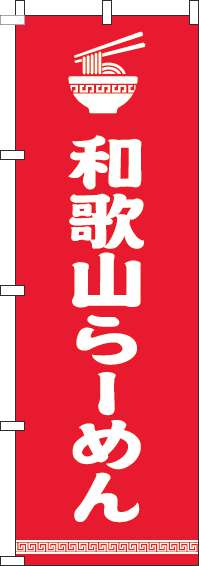 和歌山らーめんのぼり旗文字イラスト白赤-0010232IN
