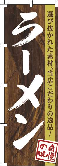 ラーメンのぼり旗木目筆文字-0010233IN