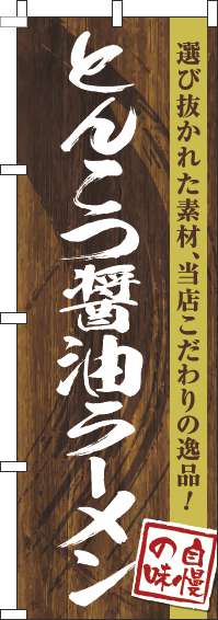 とんこつ醤油ラーメンのぼり旗木目筆文字-0010237IN