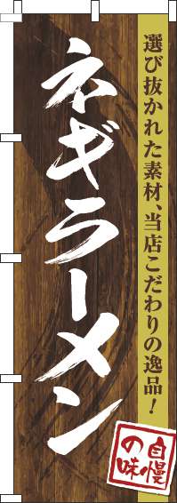 ネギラーメンのぼり旗木目筆文字-0010241IN