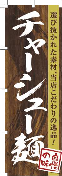 チャーシュー麺のぼり旗木目筆文字-0010242IN