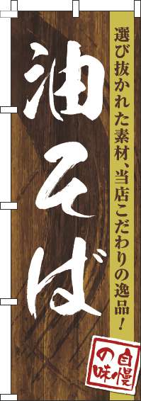 油そばのぼり旗木目筆文字-0010245IN