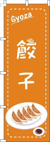 餃子のぼり旗点枠オレンジ-0010259IN