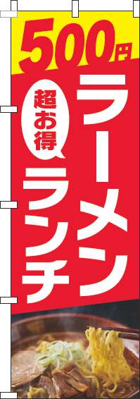 500円ラーメンランチのぼり旗写真赤-0010288IN