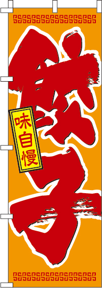 餃子のぼり旗-0010303IN
