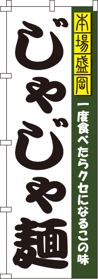 じゃじゃ麺のぼり旗-0010313IN