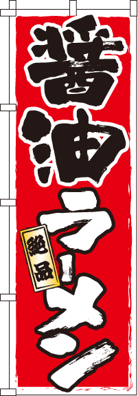 醤油ラーメンのぼり旗-0010337IN