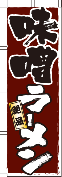 味噌ラーメンのぼり旗-0010338IN