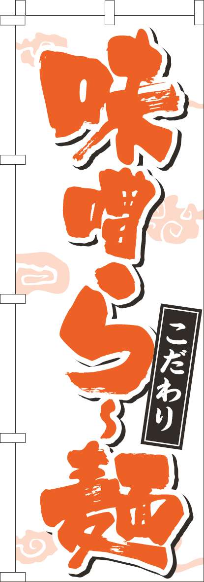 味噌らー麺 文字濃オレンジ-0010368IN