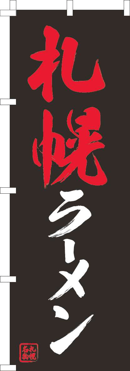 札幌ラーメンのぼり旗黒-0010389IN
