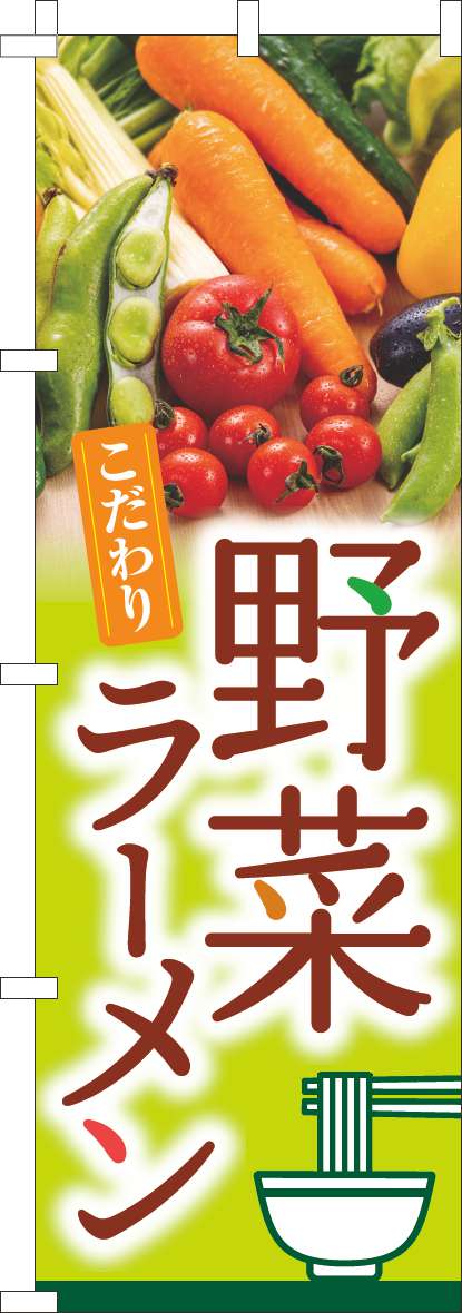 野菜ラーメンのぼり旗写真-0010435IN