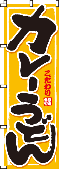 カレーうどんのぼり旗-0020010IN