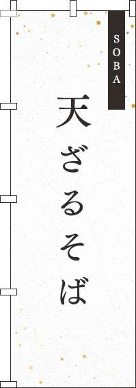 天ざる白のぼり旗-0020022IN