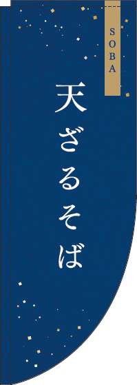 天ざる紺Rのぼり旗-0020023RIN