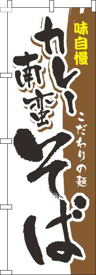 カレー南蛮そばのぼり旗筆味自慢茶色-0020064IN