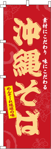 沖縄そばのぼり旗-0020071IN