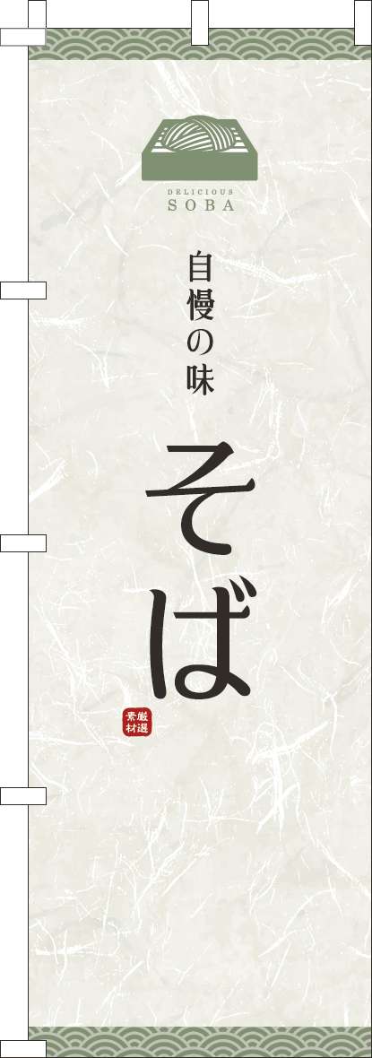 そばのぼり旗白-0020095IN