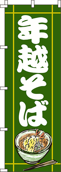 年越そば深緑のぼり旗-0020122IN