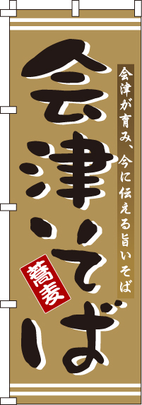 会津そばのぼり旗-0020177IN