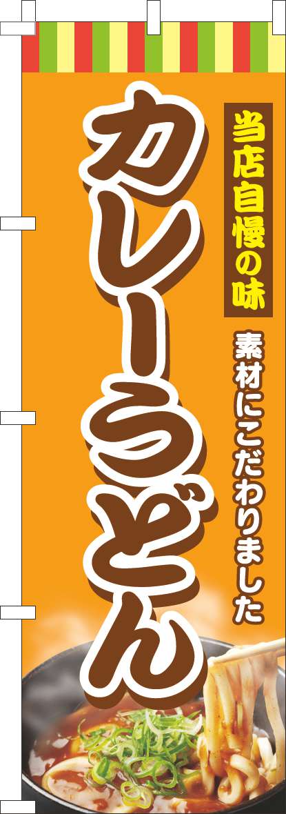 カレーうどんのぼり旗オレンジ-0020197IN