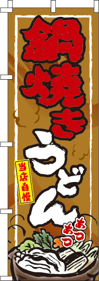 鍋焼きうどんのぼり旗-0020218IN