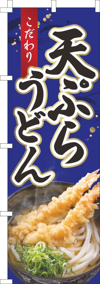 天ぷらうどんのぼり旗青-0020225IN
